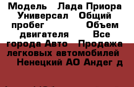  › Модель ­ Лада Приора Универсал › Общий пробег ­ 26 000 › Объем двигателя ­ 2 - Все города Авто » Продажа легковых автомобилей   . Ненецкий АО,Андег д.